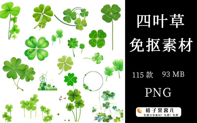 第125期 植物四叶草手绘卡通png免抠设计素材 免费 知乎