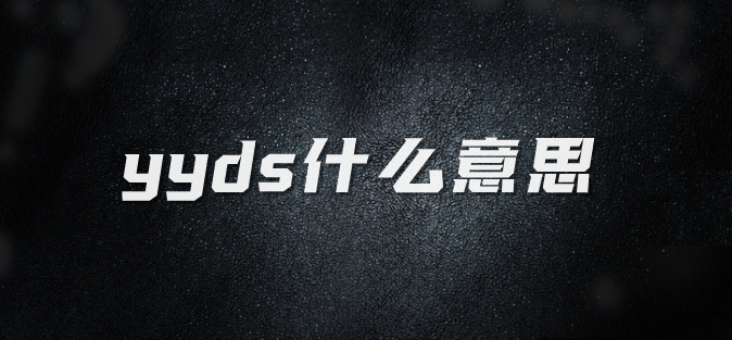 yyds什么意思yyds梗的出处