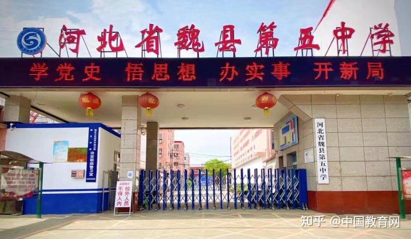 魏县第五中学 zhuanlan.zhihu.com