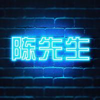 陈先生