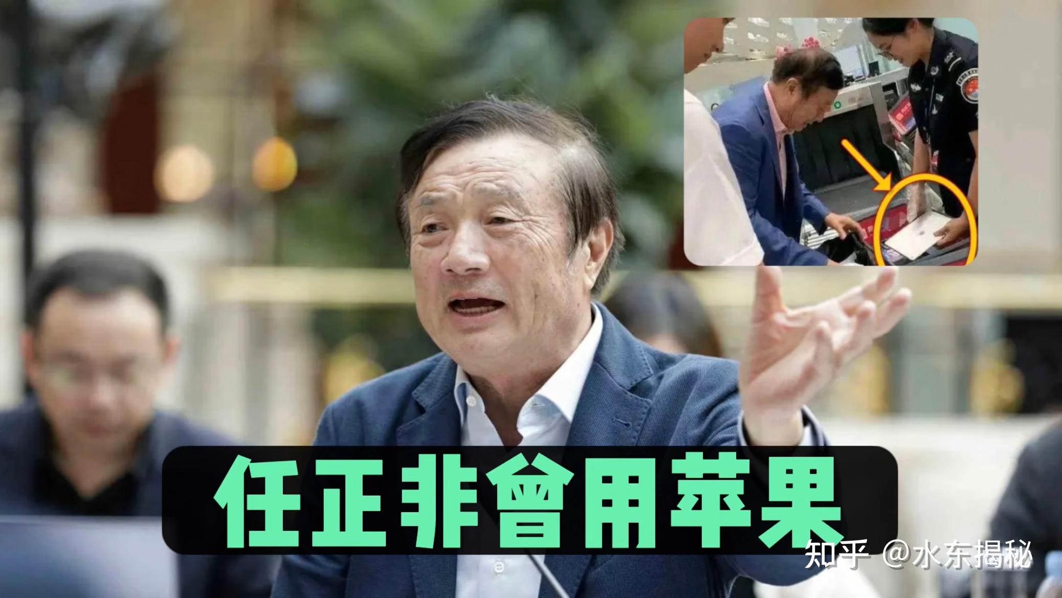 任正非称曾有用苹果为何这事会引发热议