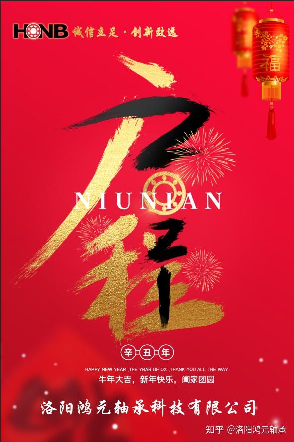 喜迎新春 | 洛阳鸿元轴承恭祝大家新年快乐,牛年大吉,牛气冲天!