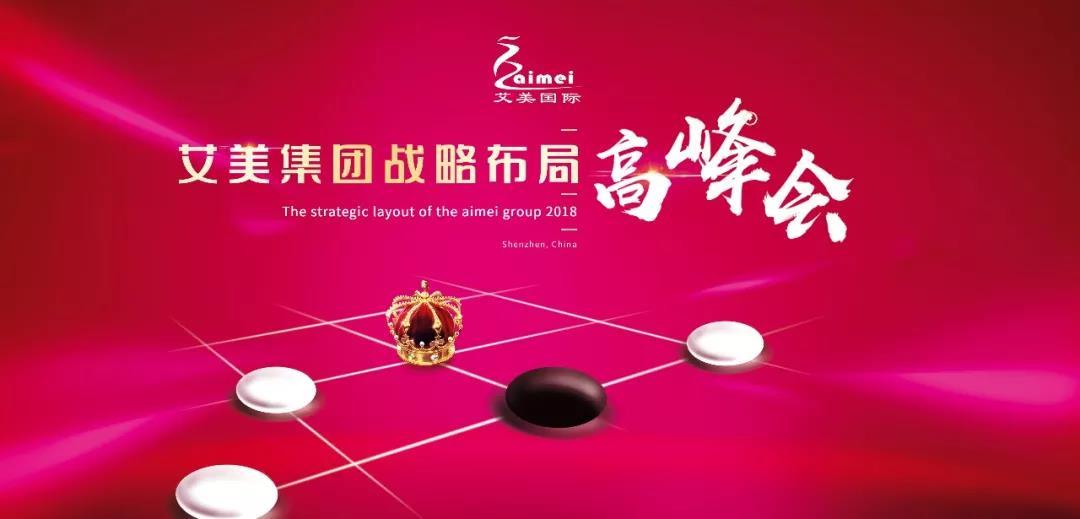 艾美国际美业合伙人战略布局高峰会