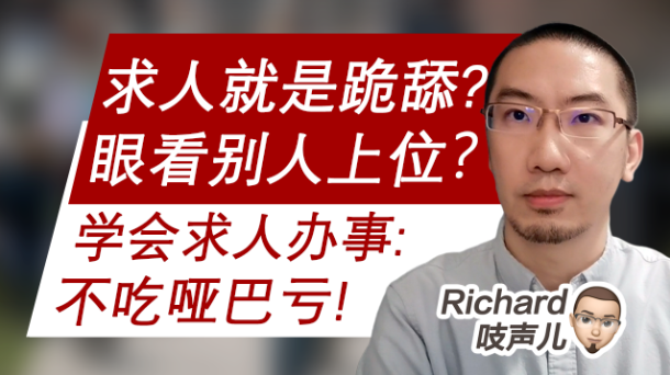 标化成绩不突出 推荐信不够牛 眼看别人名校上位 教你学会求人办事 不吃哑巴亏 知乎