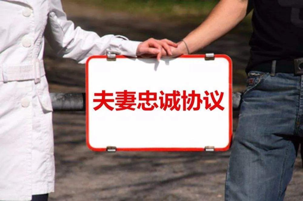 婚姻保卫战忠诚协议究竟是有效还是无效