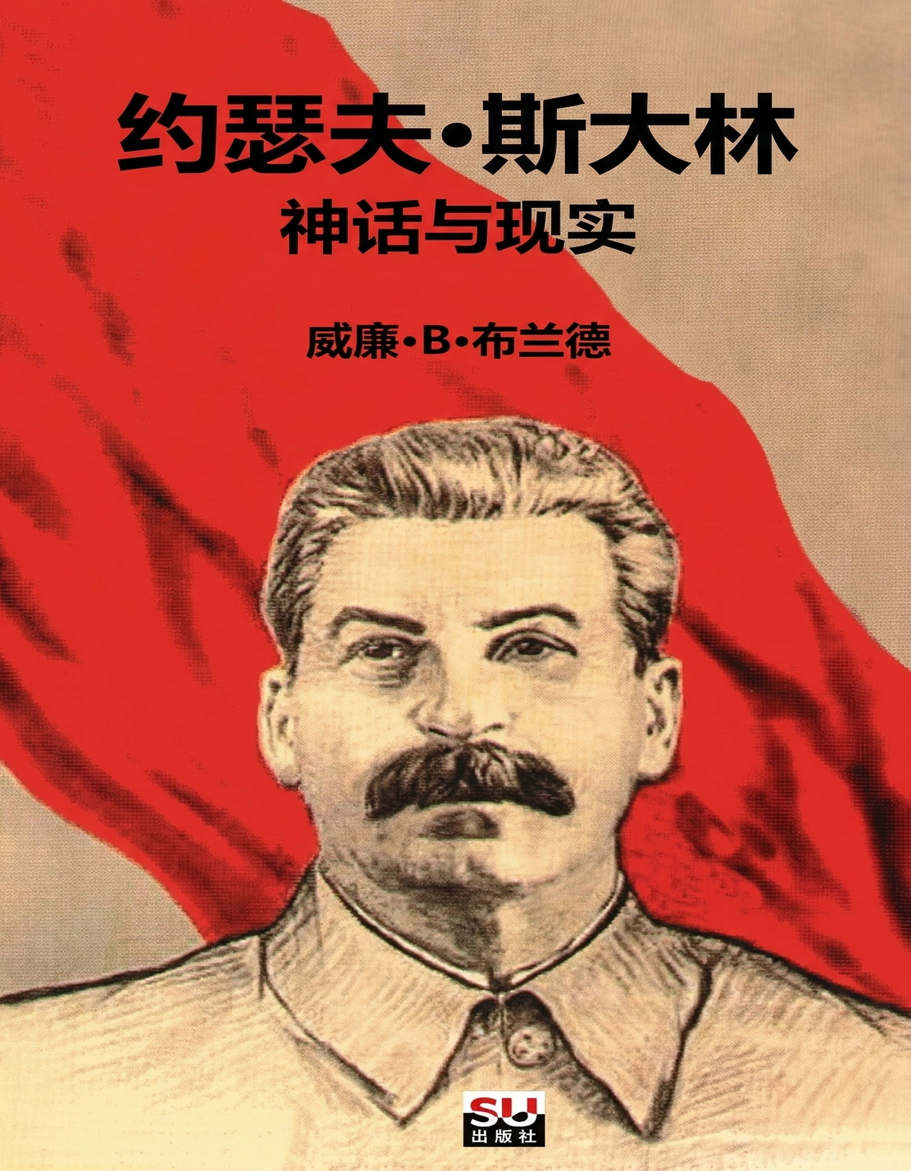 约瑟夫·斯大林 神话与事实 威廉·B·布兰德 - 知乎