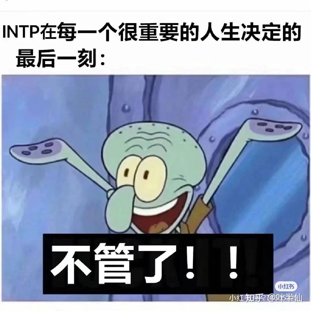 INTP梗图一览 - 知乎