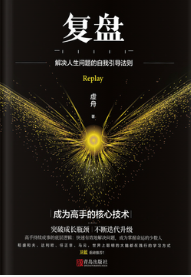 《复盘》--阅读笔记 - 知乎