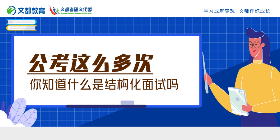 公考這麼多次,你知道什麼是結構化面試嗎? - 知乎