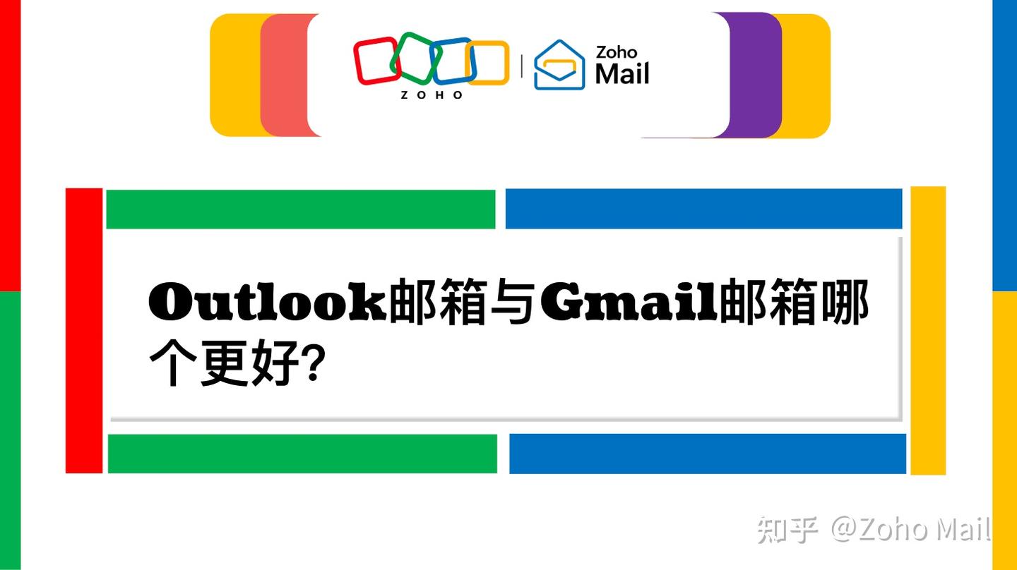 Outlook邮箱与Gmail邮箱哪个更好？谁邮件服务更好？ - 知乎