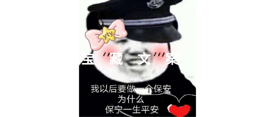 文案保安日記保寧平安