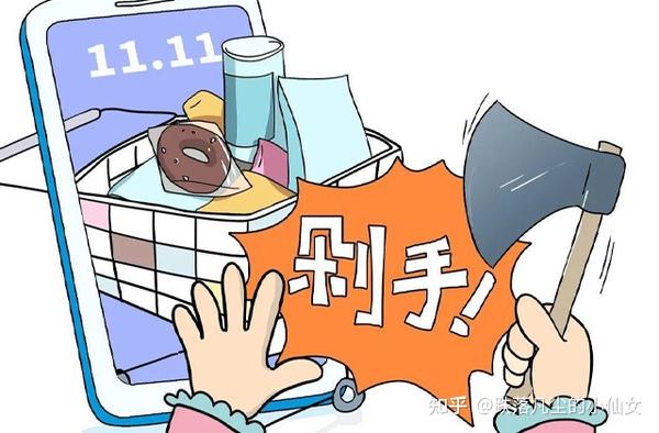 一年一度的剁手大赛双十一就要来了,你能控制住自己吗? - 知乎