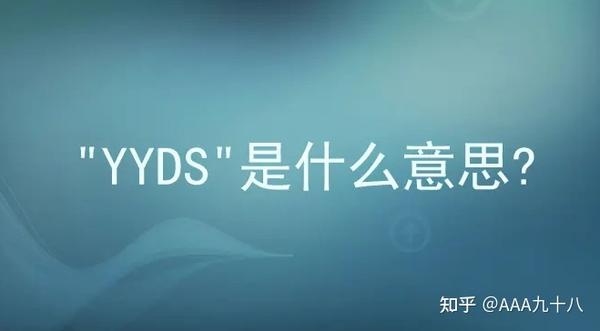 四方讲堂直播间课程：yyds是什么意思你知道吗？ 知乎