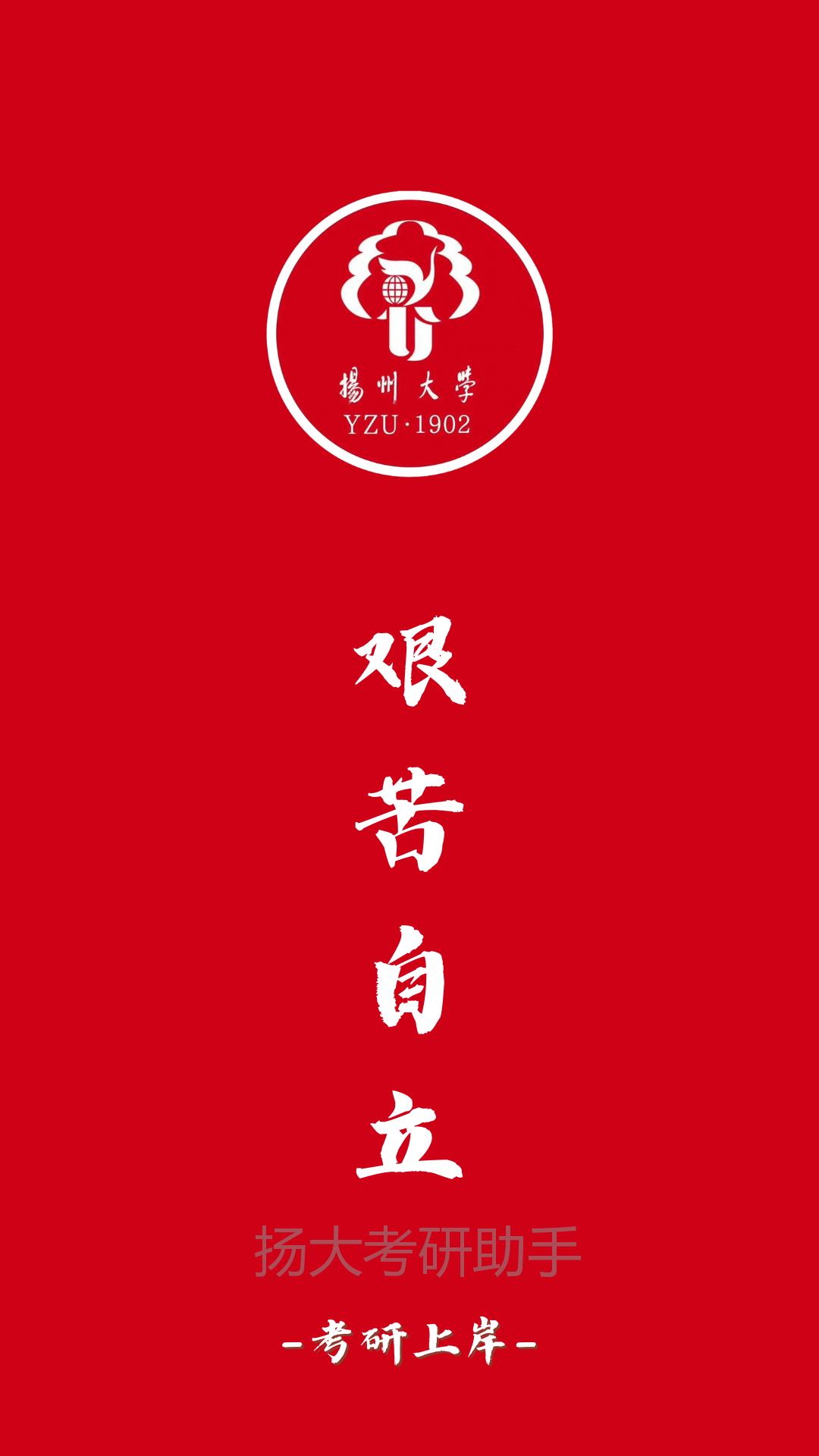 壁纸,好运满满调整心态,成功上岸扬大的考研er们冲刺阶段要加油吖~祝