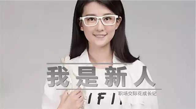 职场交际花成长记1女神的历劫从新人开始