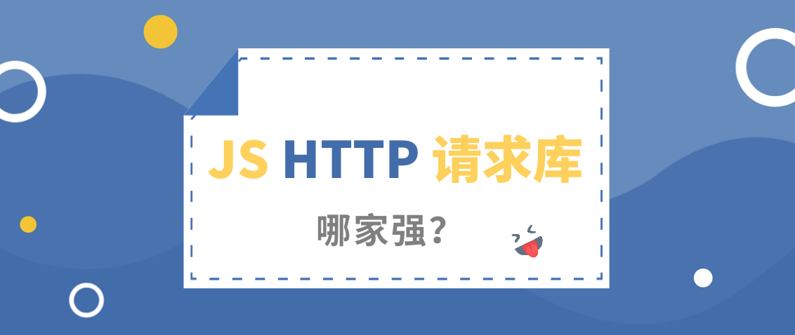 Js Http 请求库哪家强 Axios Request Superagent 知乎