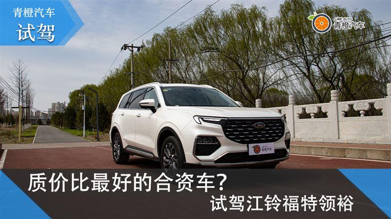 质价比最好的合资车?试驾江铃福特领裕 - 知乎