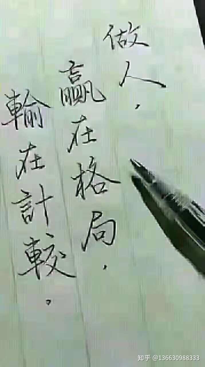 今天有个以前董事长给我发了一张图片,上面写着:做人,赢在格局,输在