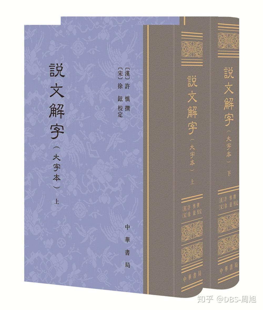 书荐】《说文解字》分步阅读指南- 知乎 书荐】《说文解字》分步阅读指南- 知乎
