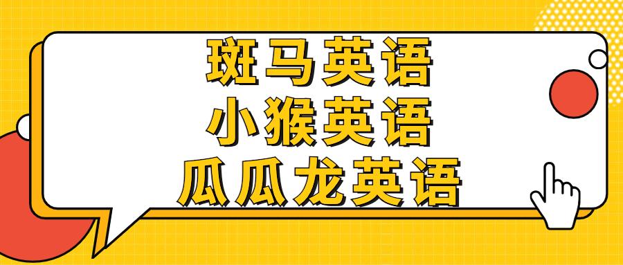 小猴英语和瓜瓜龙英语 斑马英语 哪个更好 看完这篇不迷路 知乎