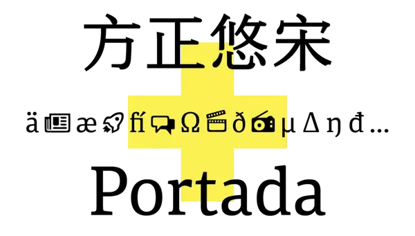 第一代中文屏显宋体方正悠宋