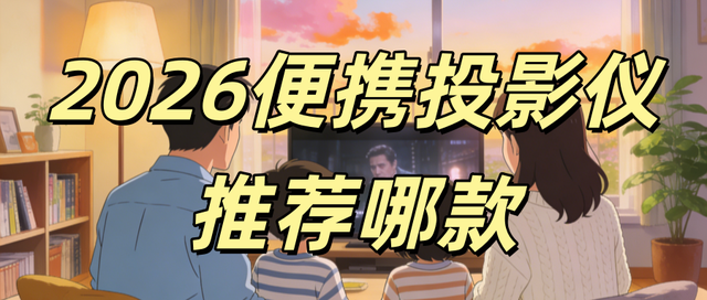 便携投影仪哪个品牌好,哪款适合家用?当贝Smart2实现追剧自由