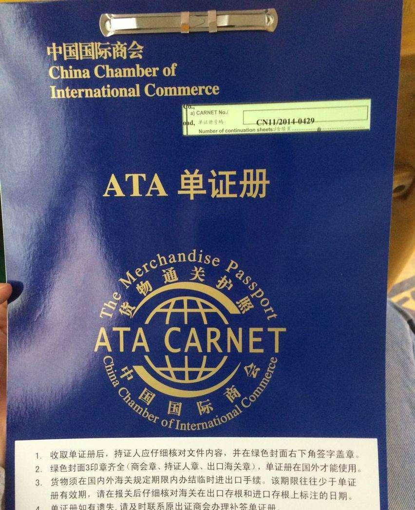 什么是ata单证册申请atacarnet的具体用途是什么