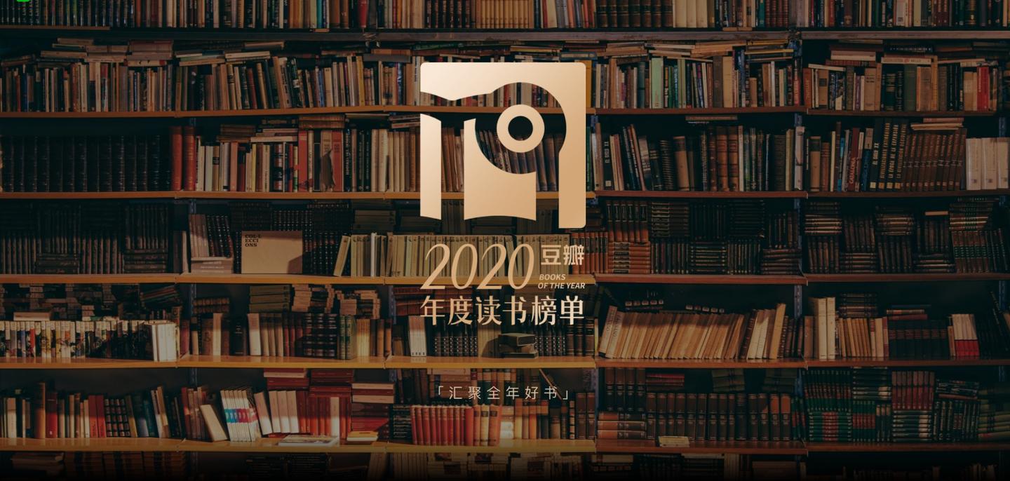 豆瓣2020年榜單出來了來看看你都讀過哪幾本書