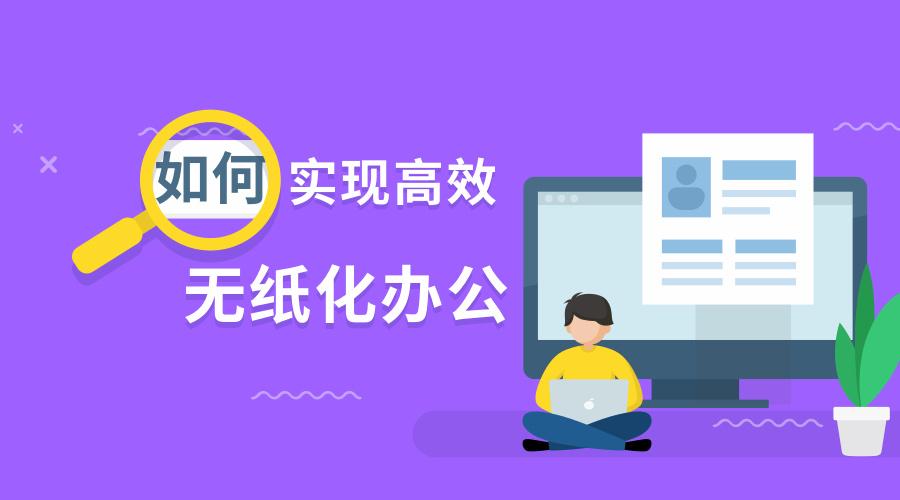 无纸化办公是未来的大势所趋