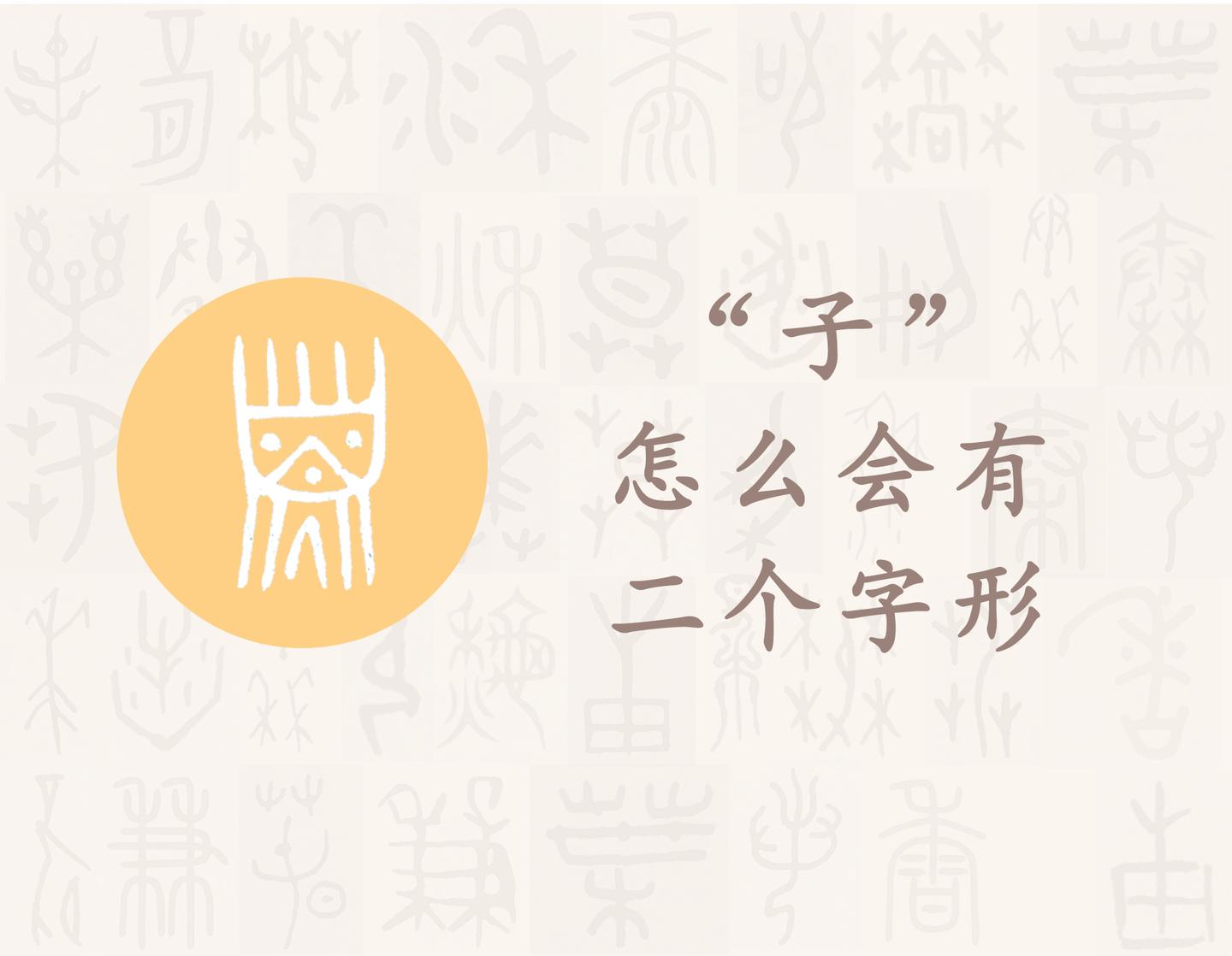 子 汉字的字元 基数与序数 知乎