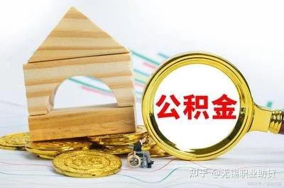 必看！公积金贷款门槛有多高？ - 知乎