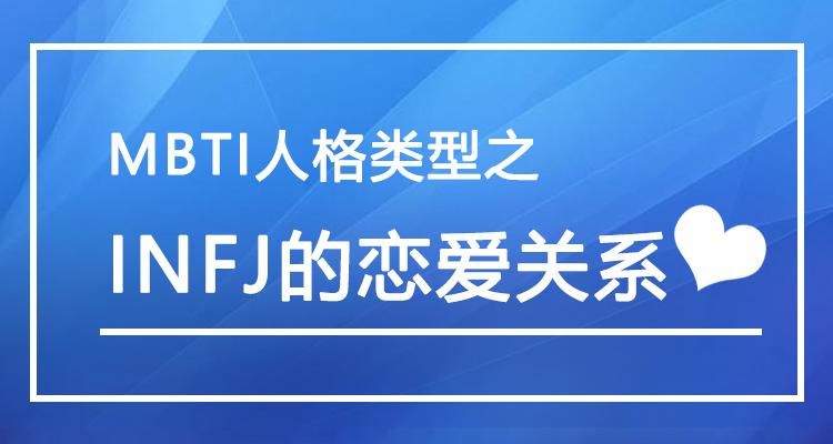 mbti人格類型之——infj的戀愛關係 - 知乎