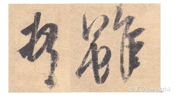 龚万正▏我对书法笔法的理解