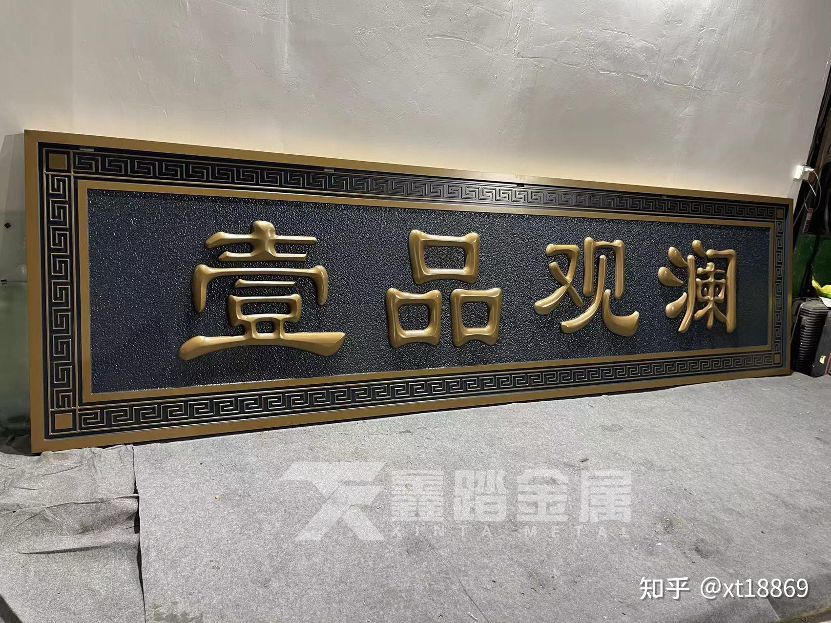 定制铝雕鎏金字体牌匾门头中式金属牌匾案例图片