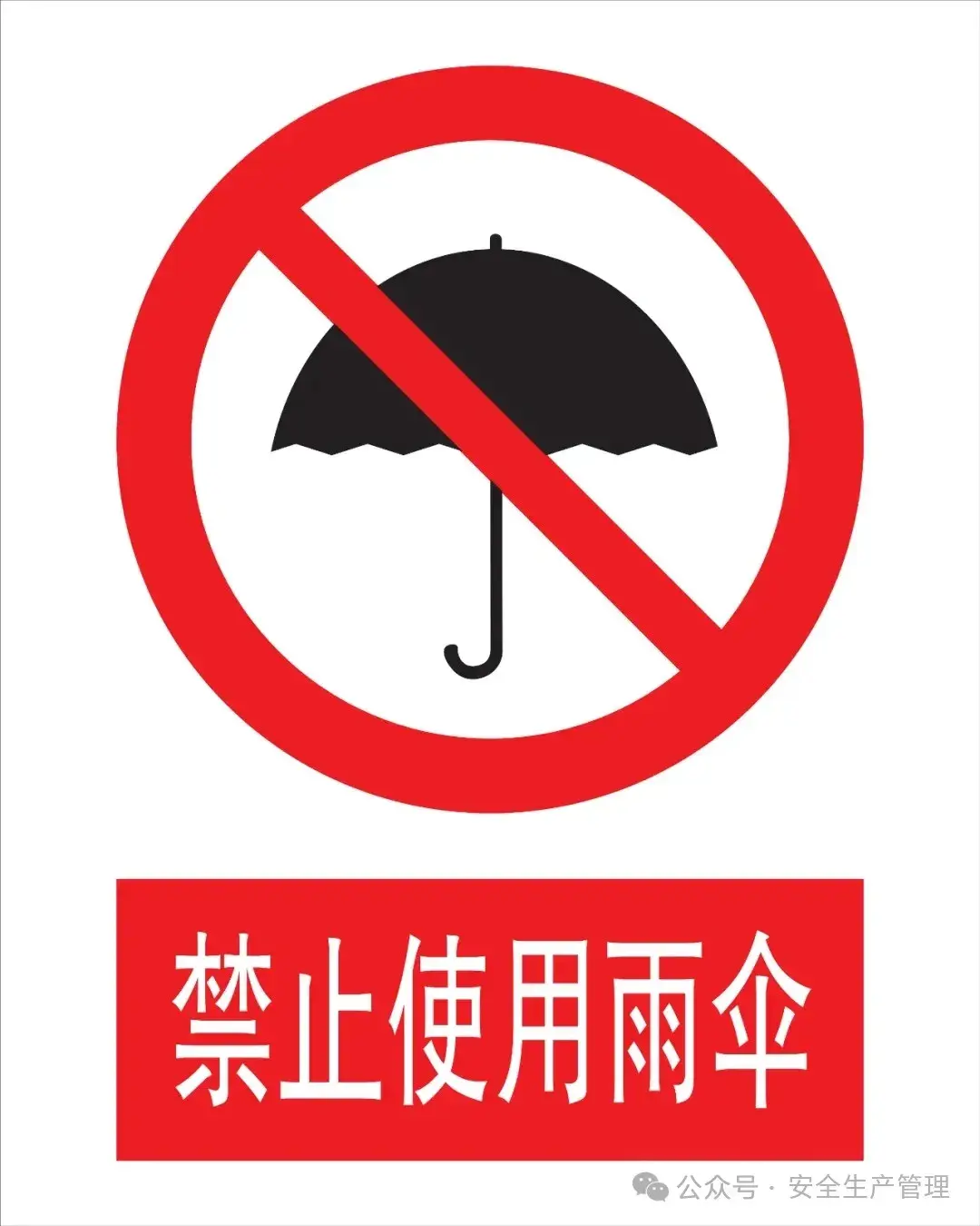 129个安全禁止标志大全