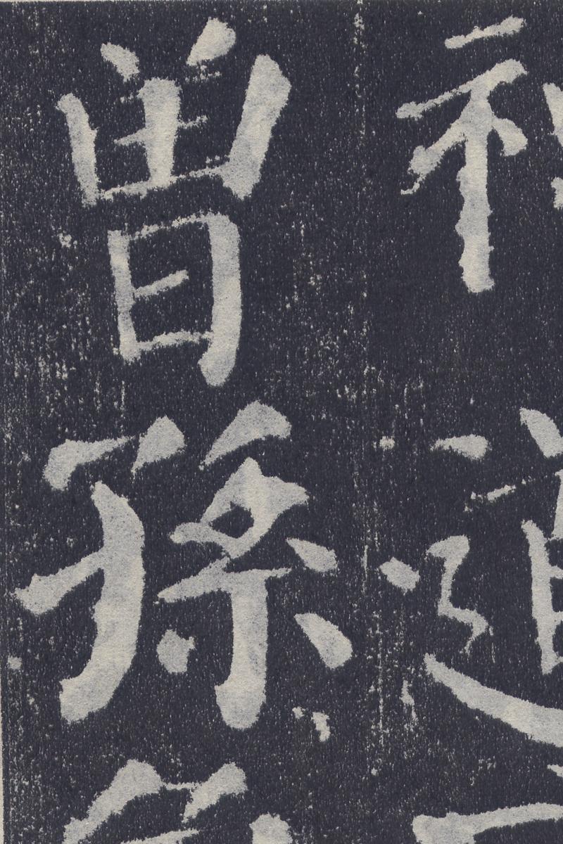 颜真卿颜勤礼碑及学习资料(多图预警) - 知乎