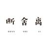 我的断舍离清单五月