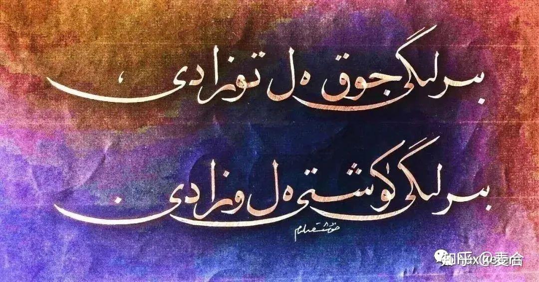 新疆哈萨克书法