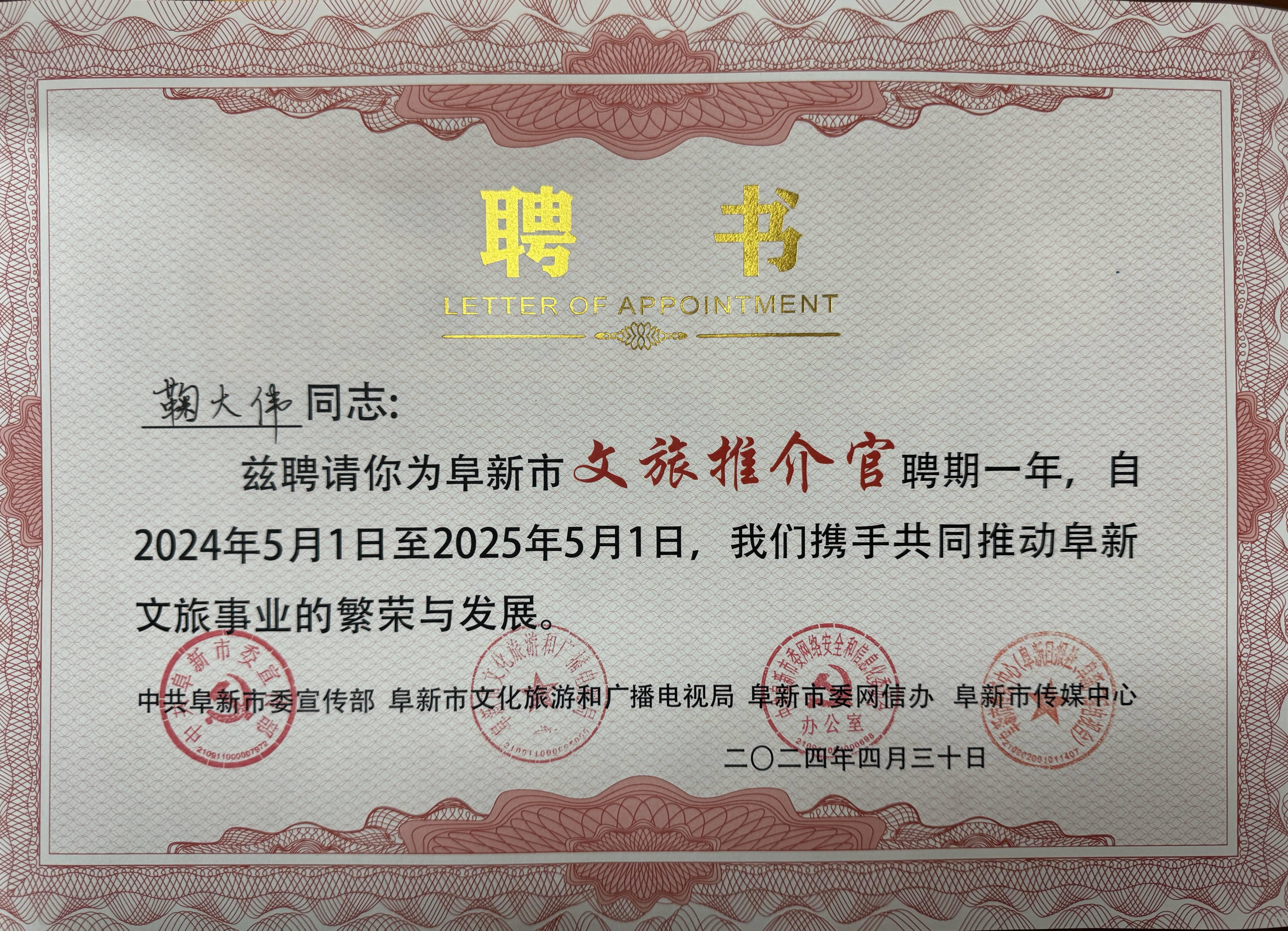 兴乡工作室(第一书记直播间)兴乡共富领头雁:第一书记鞠大伟荣膺受聘阜新市“文旅推介官” - 知乎