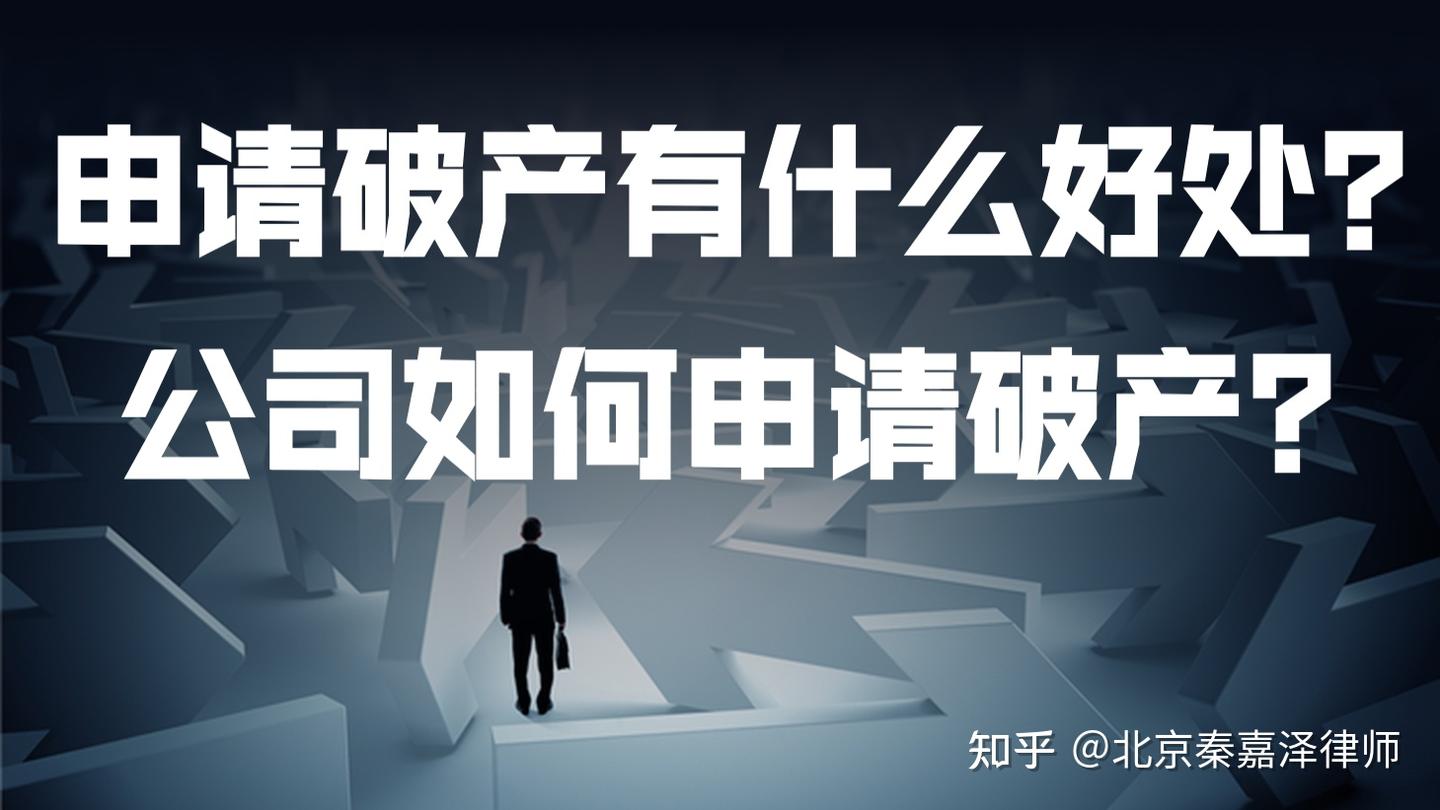 申请破产有什么好处？公司怎么申请破产？ - 知乎