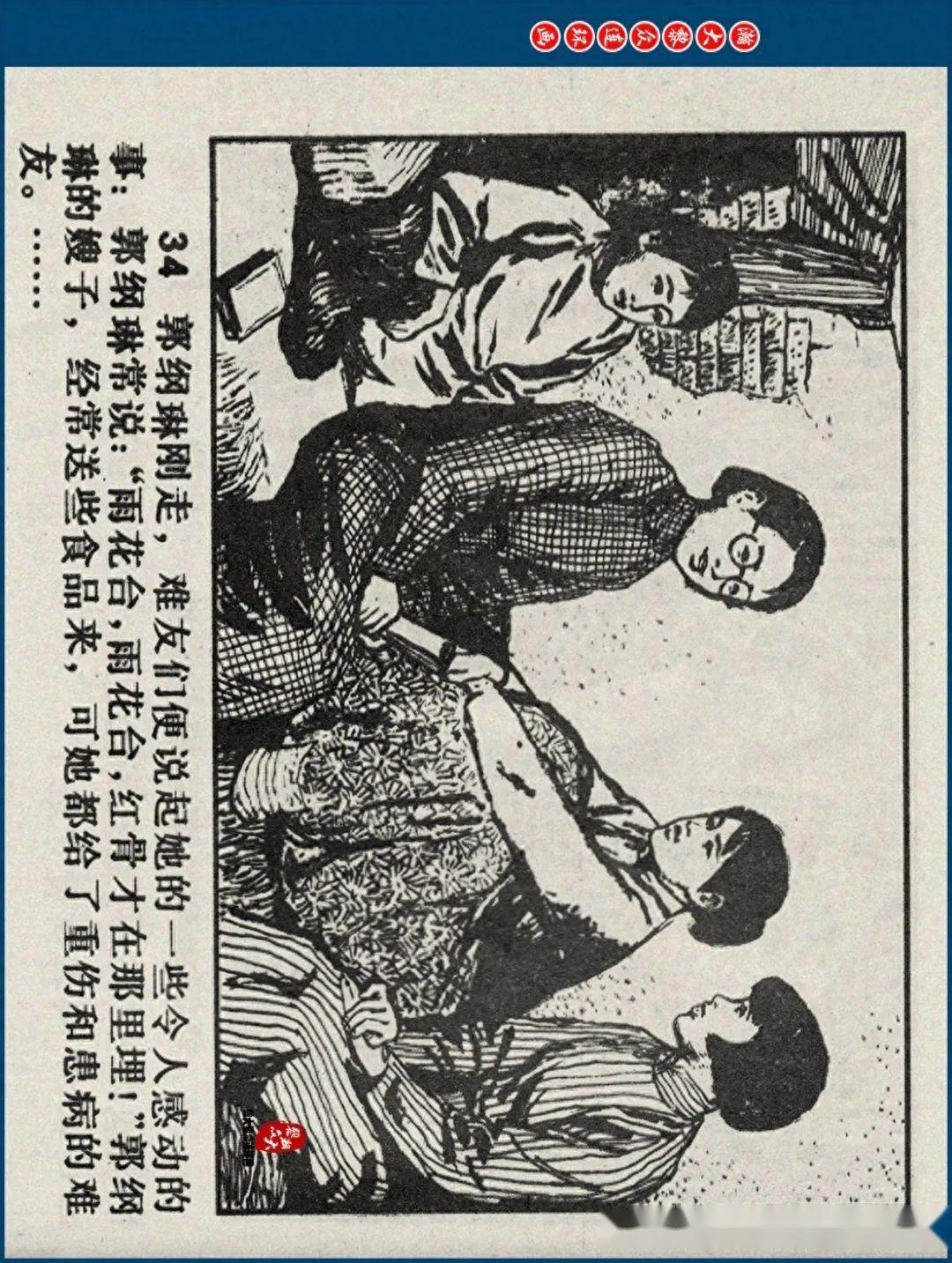 瀚大黎众|江苏版郭纲琳烈士的故事连环画《红骨烈火》龚东明绘画
