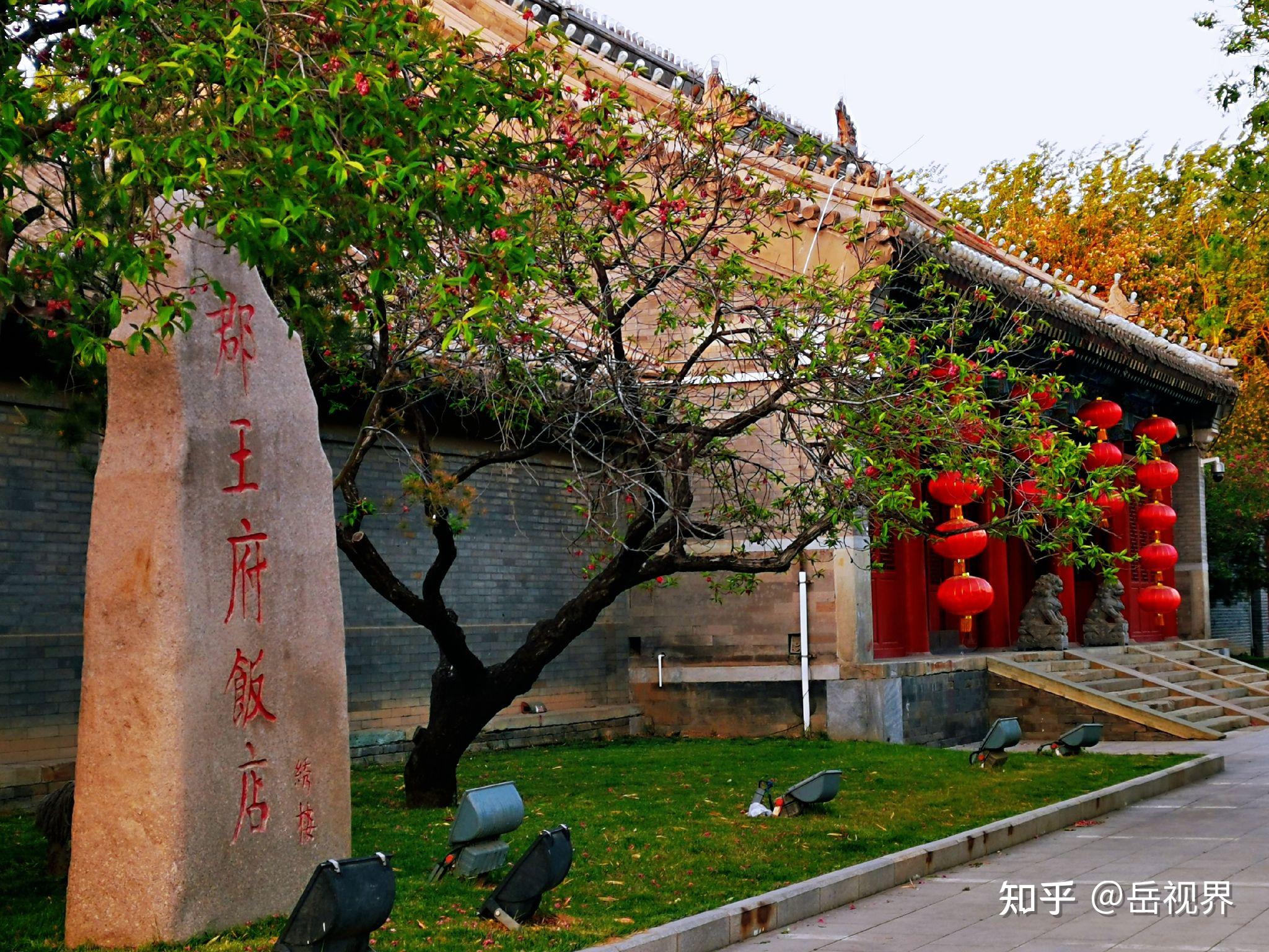 北京郡王府历史图片
