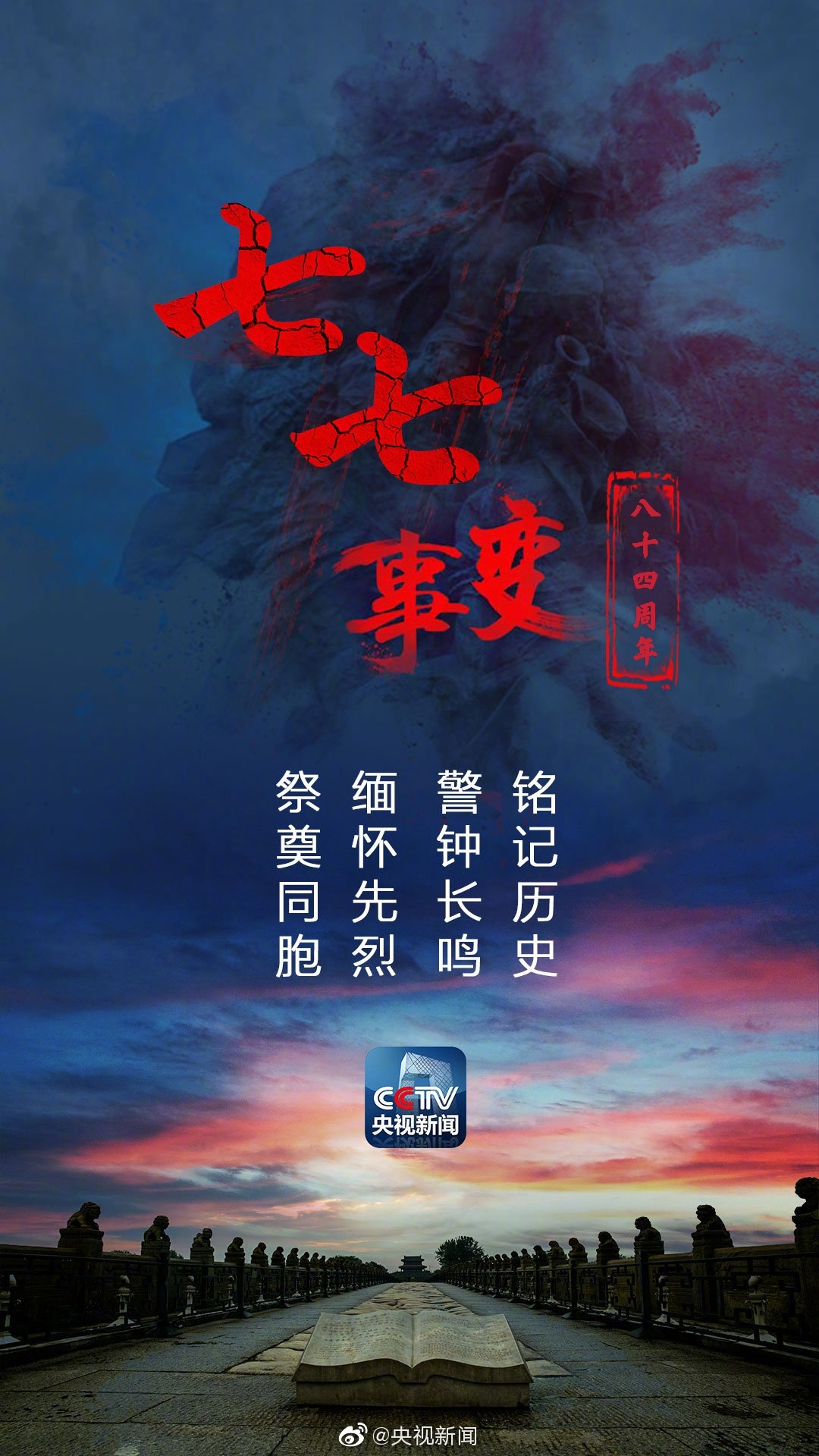 莫忘历史,吾辈当自强!—————— 记7.7事变八十四周年2021.7.