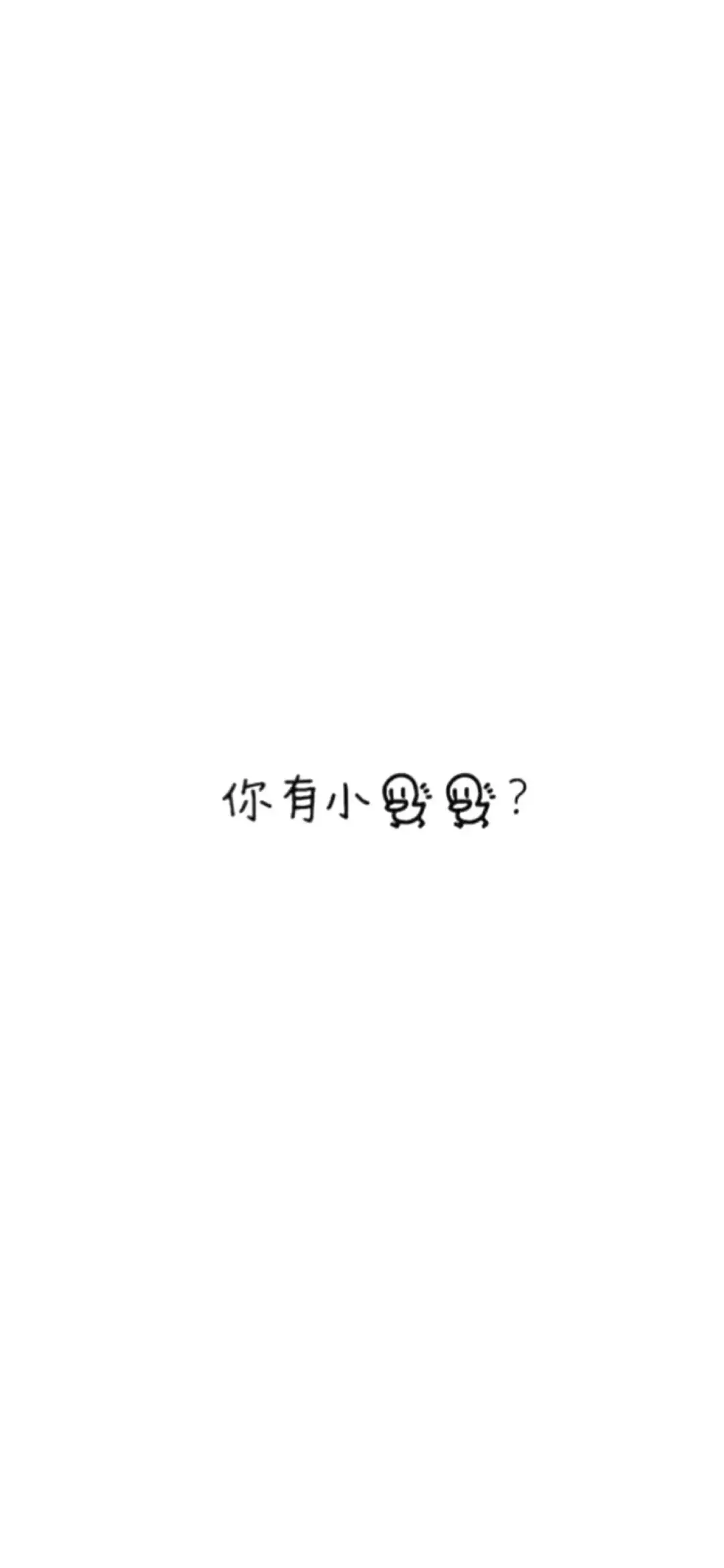 50张简单又好看的纯文字壁纸
