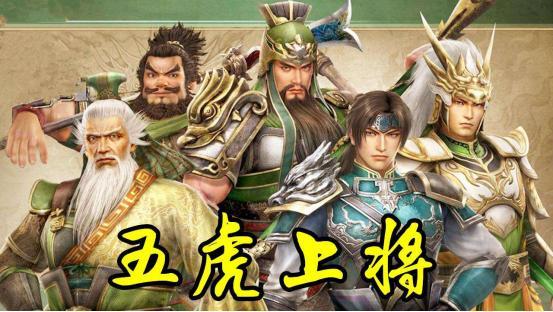 五虎将与五良将究竟孰强孰弱老玩家利用三国志11分出十人胜负