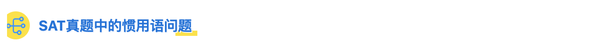 这篇超实用sat语法惯用语汇总 二话不说先收藏 知乎
