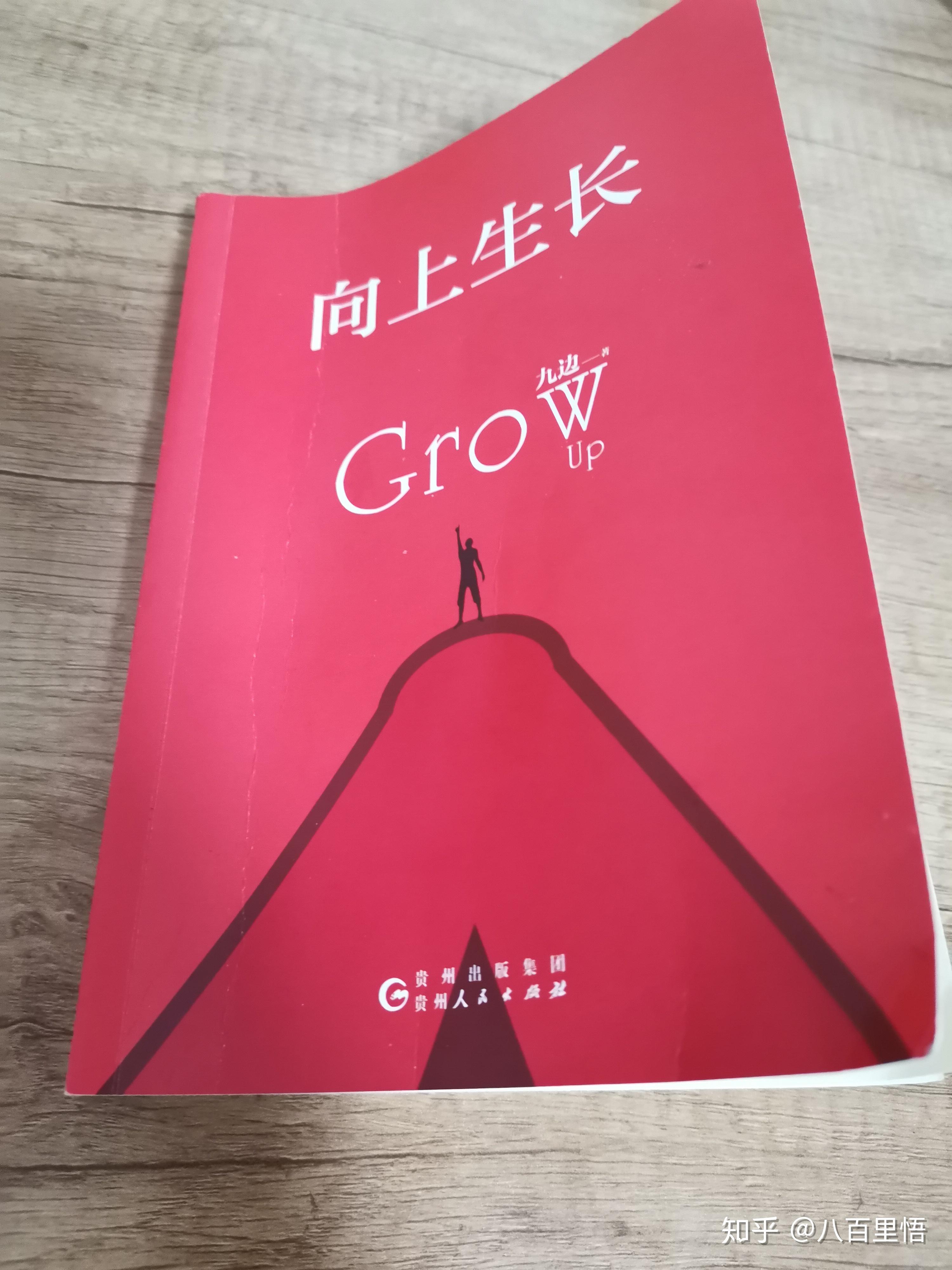 《向上生长》九边 著 阅读笔记 - 知乎