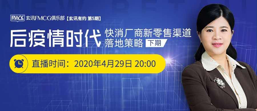 後疫情時代快消廠商新零售渠道落地策略下期