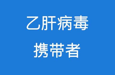 乙肝病毒攜帶者可以入保險嗎