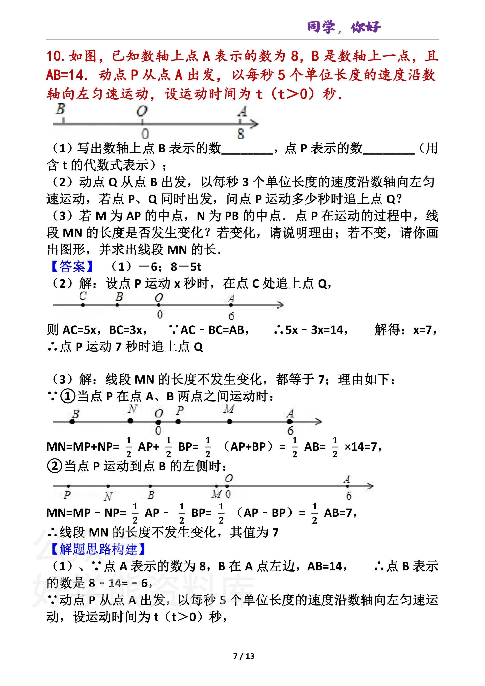 七年级上册数学期末考试重难点 一元一次方程的11种题型和动点旋转